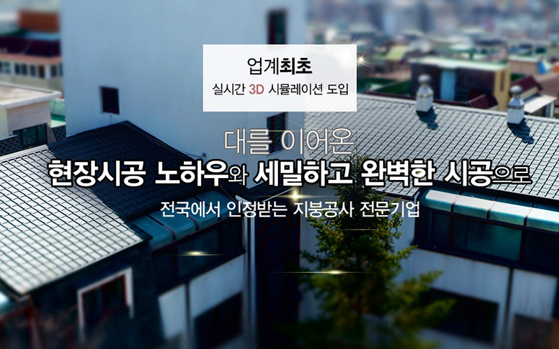 20190502170428_WbrIoNnQ.jpg_carousel_김포지붕공사 투엘지붕건축_김포지붕공사잘하는곳,마포지붕공사,용산지붕공사,강남지붕공사,일산지붕공사,인천지붕공사