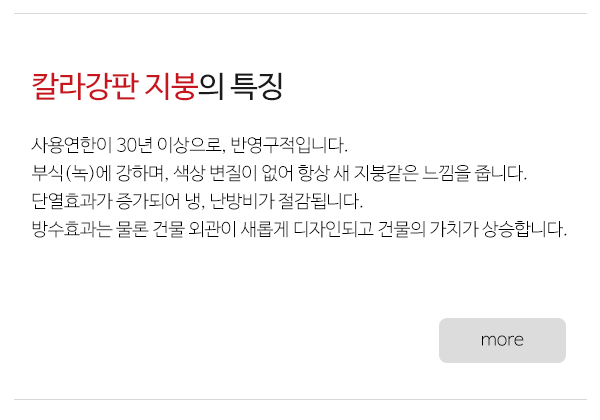 ㈜투엘건축_메인중간문구_칼라강판지붕의특징pc