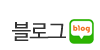 블로그 바로가기
