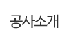 공사소개