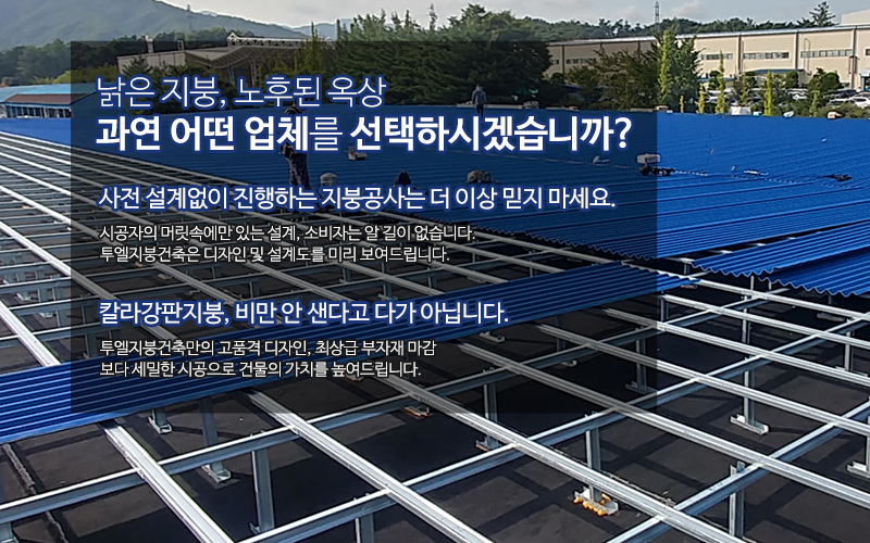 20231013153331_PZviDq9u.jpg_carousel_김포지붕공사 투엘지붕건축_김포지붕공사잘하는곳,마포지붕공사,용산지붕공사,강남지붕공사,일산지붕공사,인천지붕공사