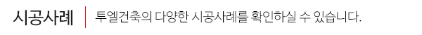 ㈜투엘건축_시공사례_이미지