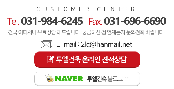 ㈜투엘건축_고객센터m