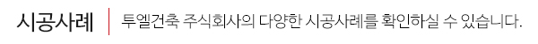 투엘건축 주식회사_시공사례_이미지