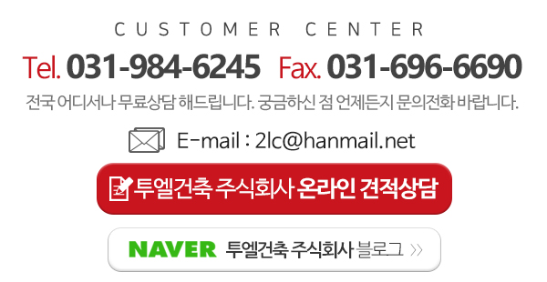 투엘건축 주식회사_고객센터m